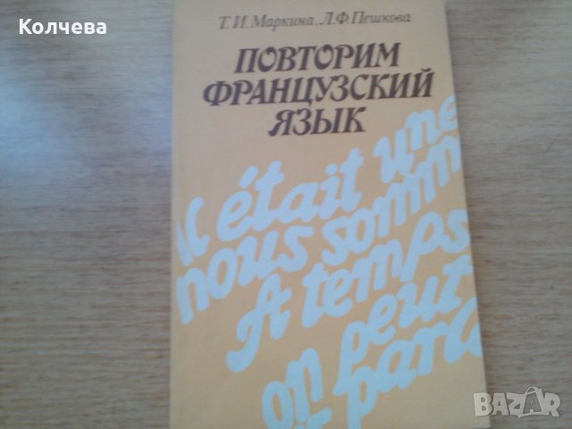 продавам учебници по френски всеки по 1 лв. , снимка 11 - Учебници, учебни тетрадки - 28713885