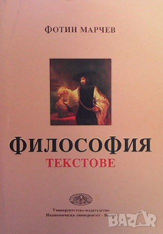 Философия Фотин Марчев, снимка 1 - Учебници, учебни тетрадки - 39809064