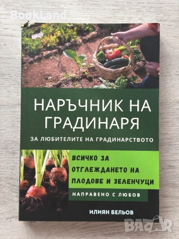 Наръчник на градинаря – Илиян Бельов 