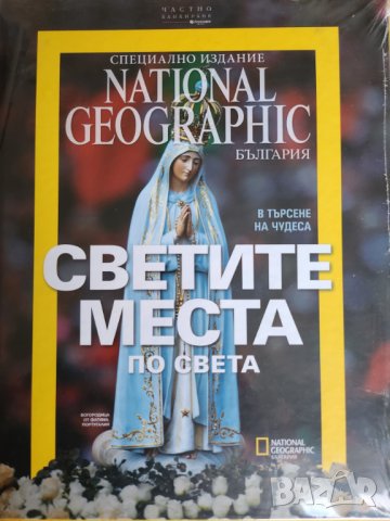 Светите места по света, издание на National Geographic България, ново, запечатано