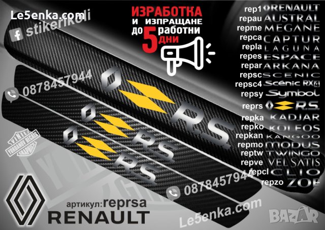 ПРАГОВЕ карбон RENAULT RS фолио стикери reprsa, снимка 1 - Аксесоари и консумативи - 44068397