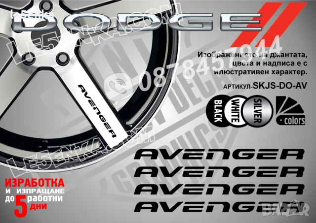 Dodge Avenger надписи за спици