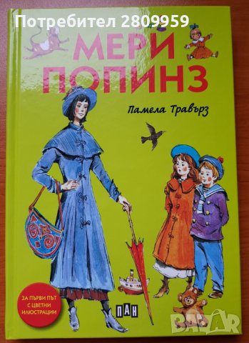 Мери Попинз - Световна детска литература, снимка 1 - Детски книжки - 35521407
