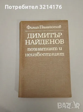 Димитър Найденов - познатият и неизвестният - Филип Панайотов