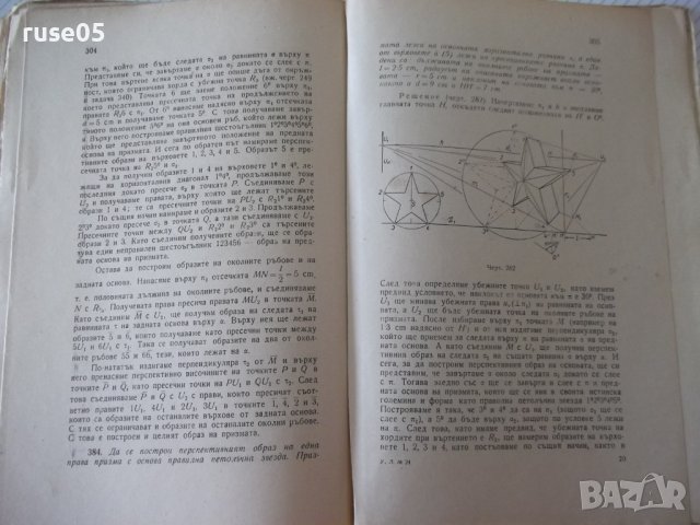 Книга"Сборник от задачи по дескрипт.геом. -Ст.Димитров"-412с, снимка 9 - Учебници, учебни тетрадки - 39943371
