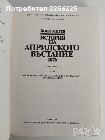 История на априлското въстание 1876 том 2, снимка 5 - Художествена литература - 52838209