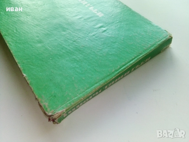 Диворастящите гъби - Н.Колев,Аф.Охапкин - 1974г., снимка 8 - Енциклопедии, справочници - 51999994