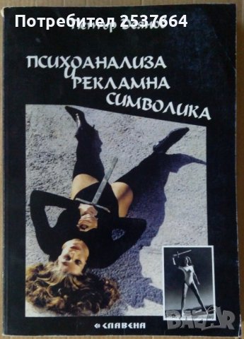Психоанализа и рекламна символика  Петър Деянов