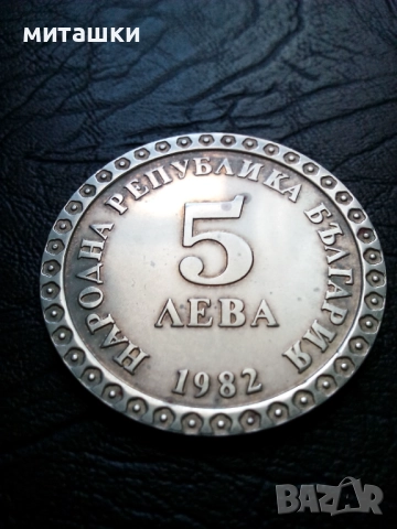 5 лева 1982 година Владимир Димитров Майстора, снимка 2 - Нумизматика и бонистика - 52792552