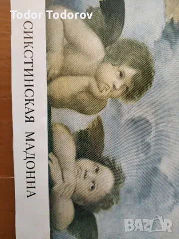 Репродукция от социализма -Сикстинска мадона, снимка 6 - Картини - 48511823