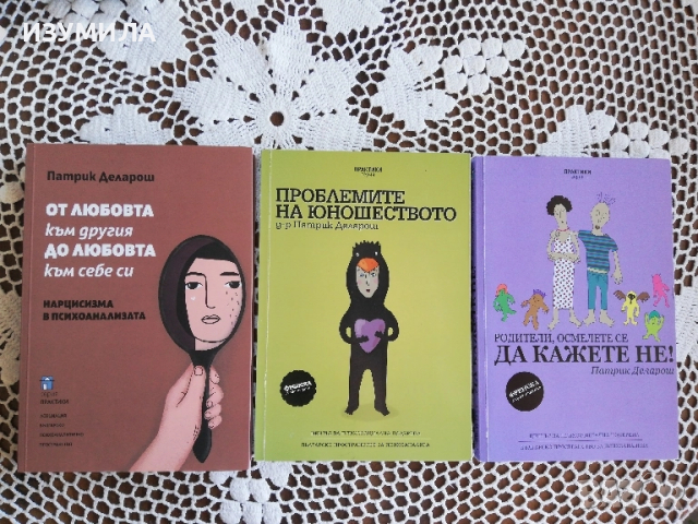 Три книги на Патрик Деларош от серия Практики