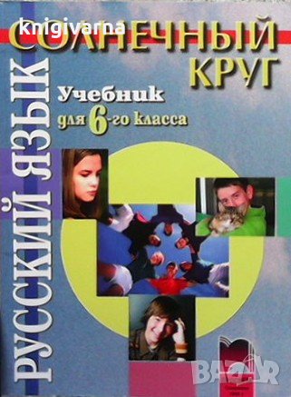 Солнечный круг. Русский язык для 6. класса Христина Грозданова, снимка 1 - Учебници, учебни тетрадки - 33421819