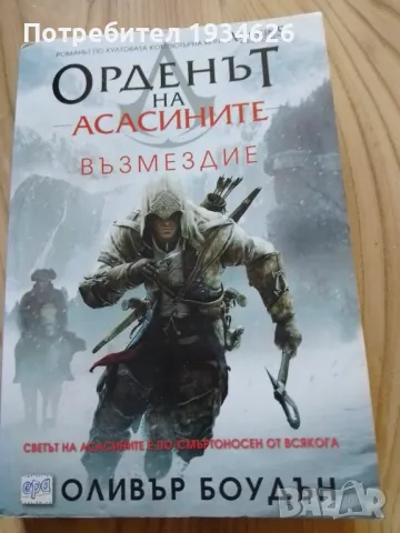 "Орденът на асасините - Възмездие" от Оливър Боудън , снимка 1