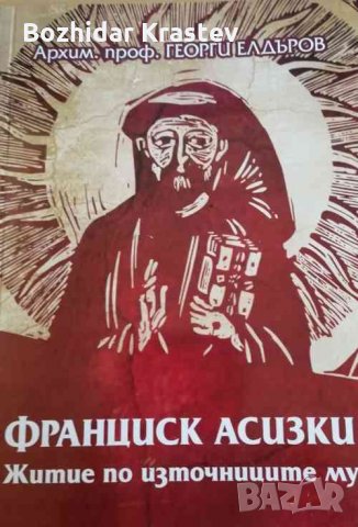 Франциск Асизки Житие по източниците му Георги Елдъров, снимка 1