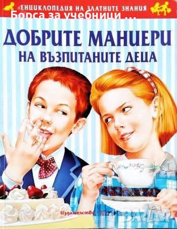 Добрите маниери на възпитаните деца