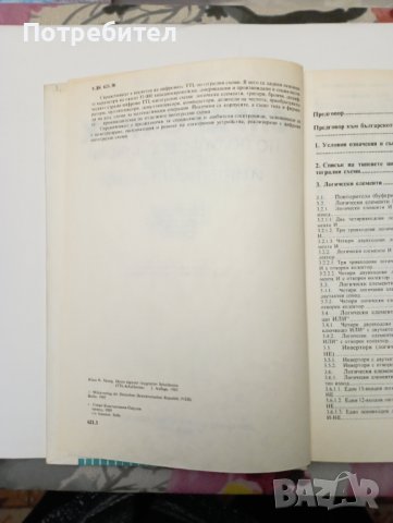 Справочник по полупроводникови прибори и интегрални схеми. Цифрови интегрални схеми., снимка 2 - Специализирана литература - 43654770