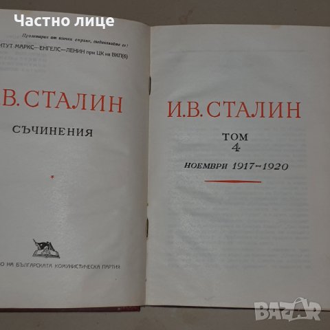 Сталин съчинения, снимка 12 - Учебници, учебни тетрадки - 39019191