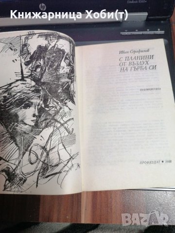 С планини от въздух на гърба си - Иван Серафимов , снимка 3 - Художествена литература - 39656899