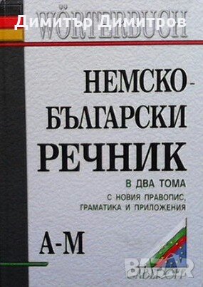 Немско-български речник. Том 1-2 Людмила Иванова, снимка 2 - Чуждоезиково обучение, речници - 27225158