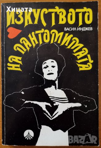 Изкуството на пантомимата,Васил Инджев,Наука и изкуство,1977г.248стр.Изключително запазена!