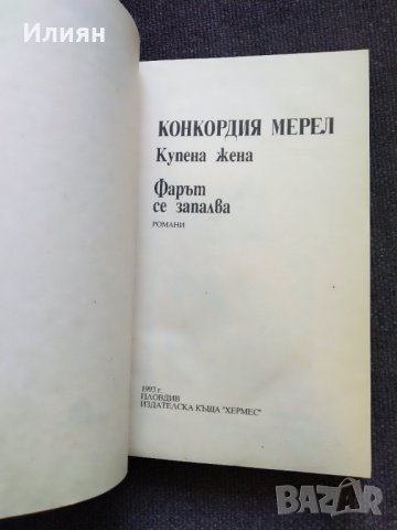 Конкордия Мерел- Роман, снимка 3 - Художествена литература - 32550612