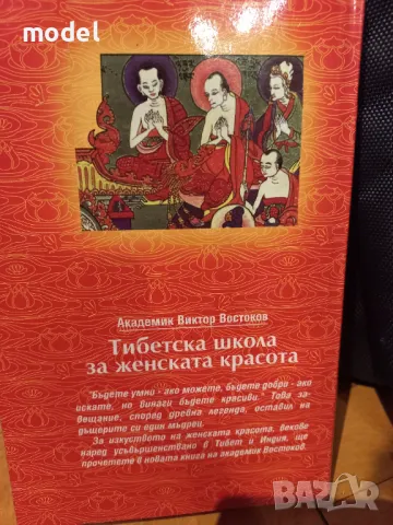 Тибетска школа за женската красота - Академик Виктор Востоков, снимка 10 - Специализирана литература - 48964877