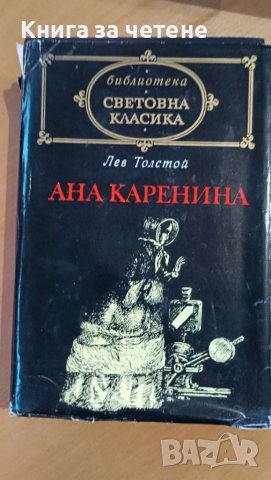 Ана Каренина   Лев Толстой, снимка 1 - Художествена литература - 43559929