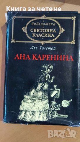 Ана Каренина   Лев Толстой