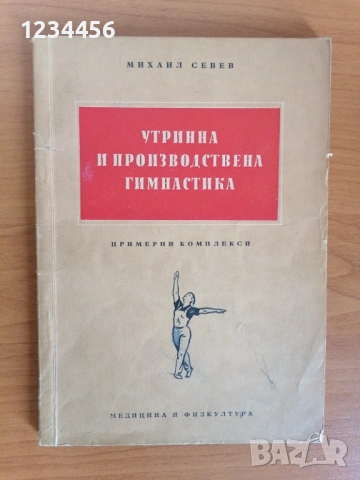 Утринна и производствена гимнастика, Михаил Севев, 1957 г., отлично състояние, 107 стр. - 9 евро