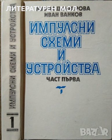 Импулсни схеми и устройства. Част 1. Мария Димитрова, Иван Ванков 1989 г.