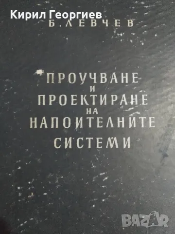 Проучване и проектиране на напоителни системи , снимка 1