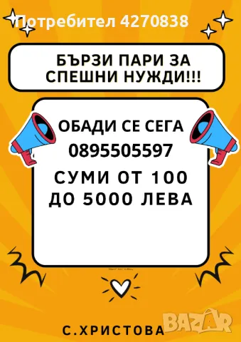 БЪРЗИ ПАРИ ЗА СПЕШНИ НУЖДИ, снимка 1