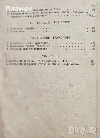 Официален пътеводител за железопътните, водните, автомобилните и други пътнишки съобщения, снимка 3 - Други - 49652062
