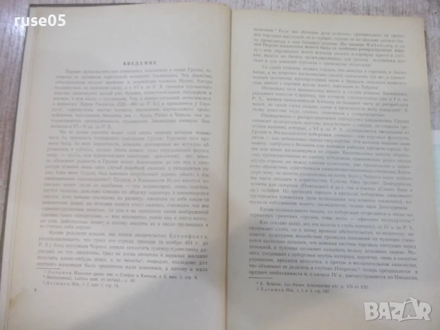 Книга "Монеты Грузии - Е.А.Пахомов" - 354 стр., снимка 5 - Специализирана литература - 51333482