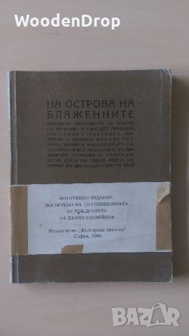 Пенчо Славейков - На острова на блажените - Фототипно издание + притурката, снимка 1 - Художествена литература - 28726355