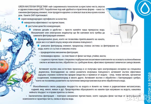 Кана DAFI за пречистване на вода с филтър с активен въглен 1.2 л, снимка 11 - Други - 33253656