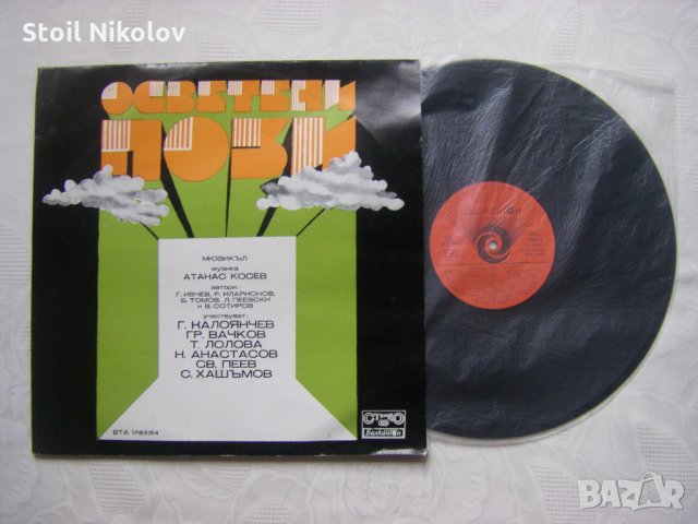 ВТА 1763/64 - Атанас Косев. Осветени пози: мюзикъл по текст на Георги Начев, снимка 5 - Грамофонни плочи - 35280391