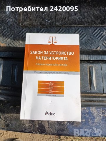 закон за устройството на територията-8лв, снимка 1 - Специализирана литература - 47311160