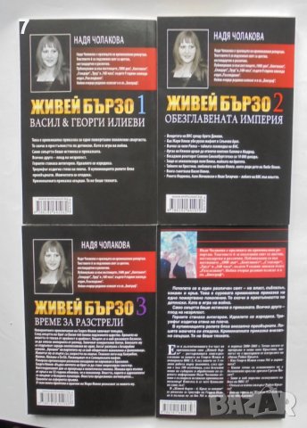 Книга Живей бързо. Книга 1-4 Надя Чолакова 2022 г., снимка 2 - Други - 38168194