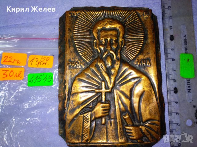 СТАРА МЕДНА ИКОНА СВЕТИ ЙОАН РИЛСКИ / ОБКОВ МАЙСТОРСКА ИЗРАБОТКА 41549, снимка 2 - Антикварни и старинни предмети - 43663070