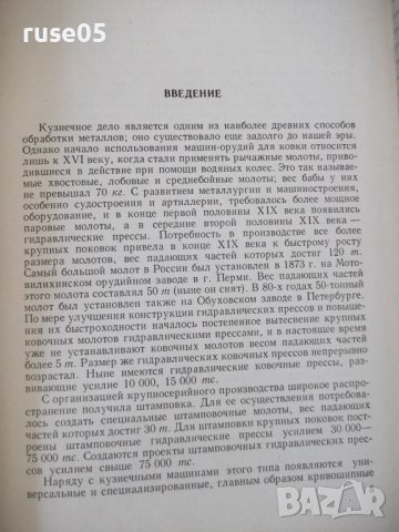 Книга "Оборуд.кузнечно-прессовых цехов-В.Залесский"-600 стр., снимка 4 - Специализирана литература - 37820543