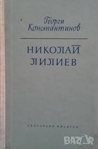 Николай Лилиев Човекът. Поетът Георги Константинов