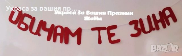 ❤️❤️❤️ Надписи за Св. Валентин
❤️❤️❤️, снимка 3 - Други - 44058795