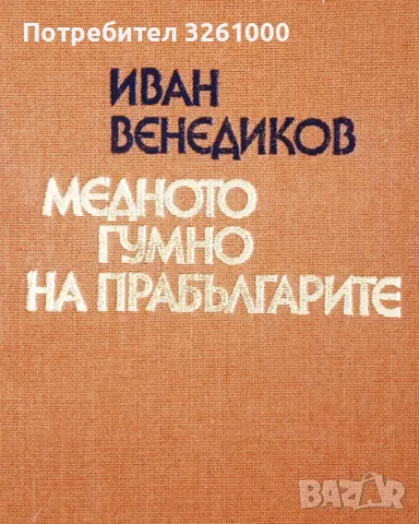 Медното гумно на прабългарите