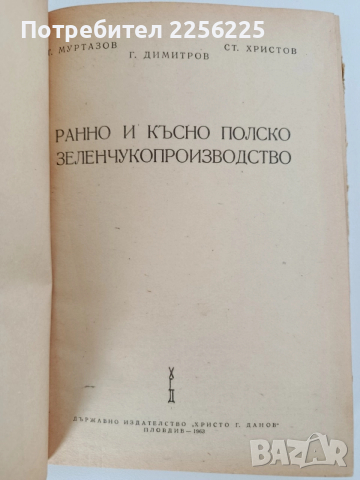 Ранно и късно полско зеленчукопроизводство , снимка 6 - Специализирана литература - 52790284
