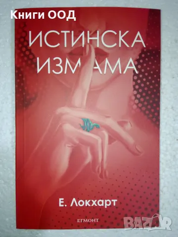 Истинска измама - Е. Локхарт, снимка 1