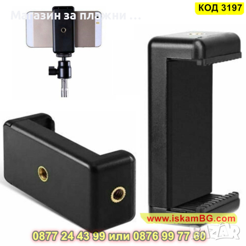 Държач за телефон, адаптер за статив от 5.9 до 8.5см с 1/4 резба - КОД 3197, снимка 2 - Селфи стикове, аксесоари - 44859976