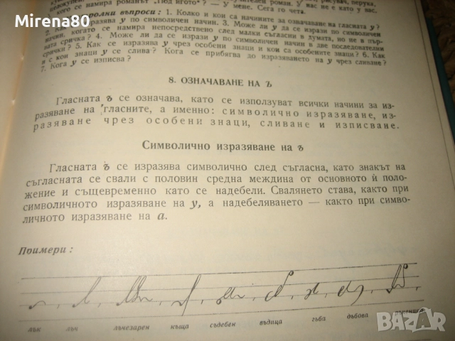 Българска стенография - 1960 г., снимка 6 - Специализирана литература - 52337589