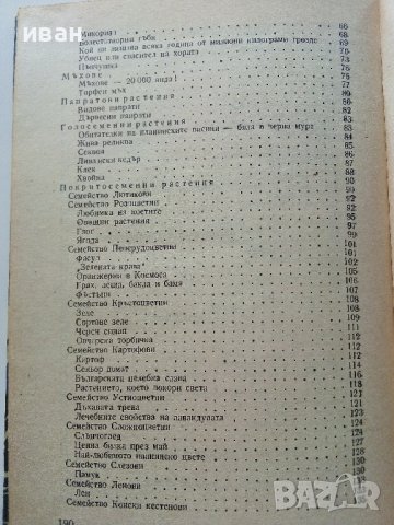 Христоматия по Биология - Ботаника том2 - 1985г., снимка 8 - Други - 38038328
