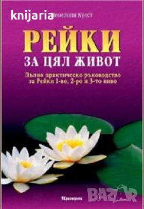 Рейки за цял живот